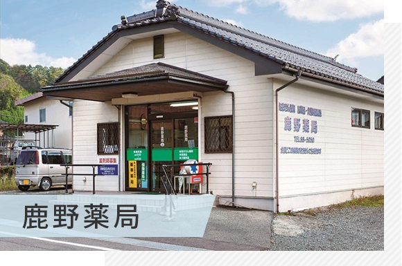 鹿野薬局