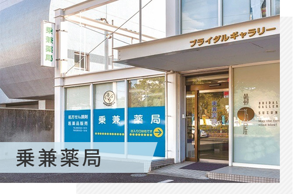 乗兼薬局