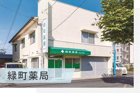 緑町薬局