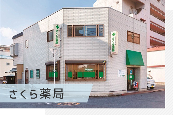 さくら薬局