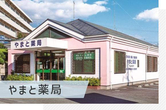 やまと薬局