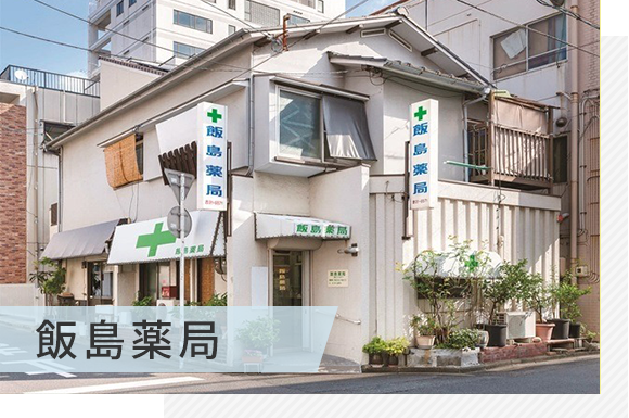 飯島薬局