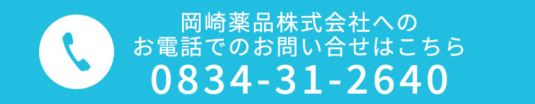 岡崎薬品株式会社へのお電話でのお問い合せはこちら
